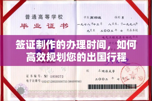 汨罗签证制作的办理时间，如何高效规划您的出国行程