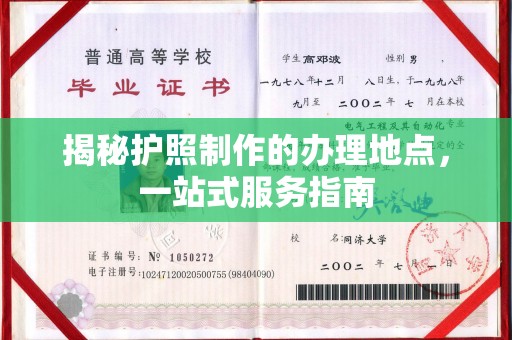 汨罗揭秘护照制作的办理地点，一站式服务指南