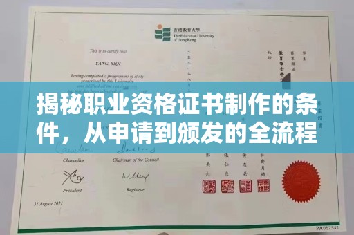 汨罗揭秘职业资格证书制作的条件，从申请到颁发的全流程解析