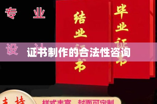 汨罗证书制作的合法性咨询