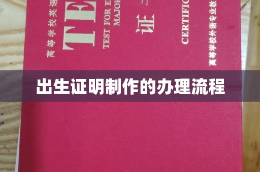 汨罗出生证明制作的办理流程