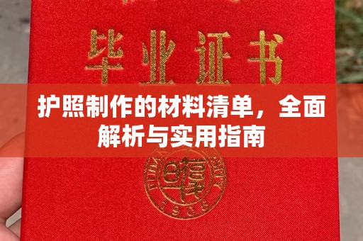 汨罗护照制作的材料清单，全面解析与实用指南