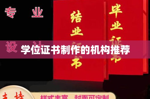 汨罗学位证书制作的机构推荐