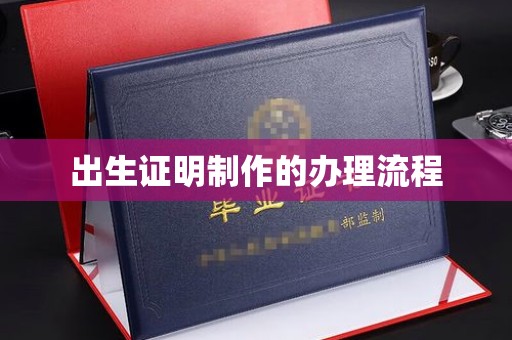 汨罗出生证明制作的办理流程