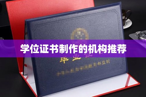 汨罗学位证书制作的机构推荐