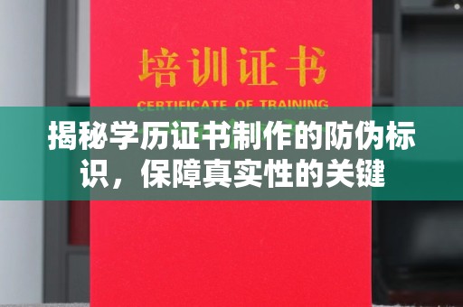 汨罗揭秘学历证书制作的防伪标识，保障真实性的关键