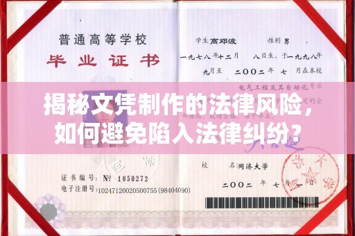 汨罗揭秘文凭制作的法律风险，如何避免陷入法律纠纷？