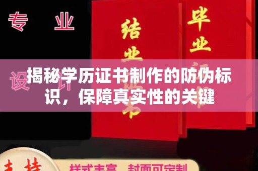 汨罗揭秘学历证书制作的防伪标识，保障真实性的关键