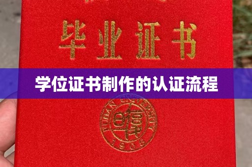 汨罗学位证书制作的认证流程