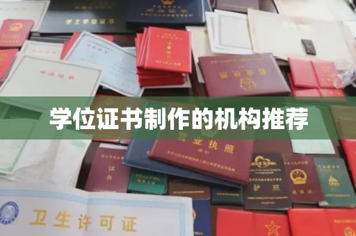 汨罗学位证书制作的机构推荐