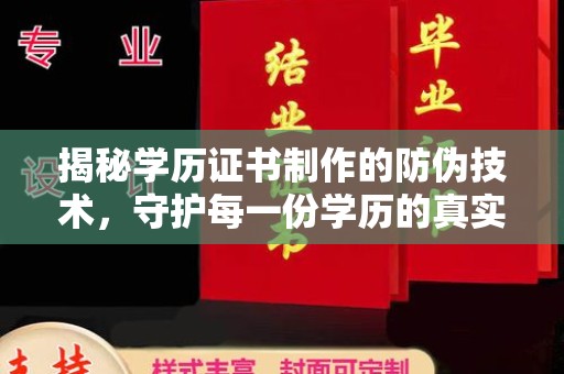 汨罗揭秘学历证书制作的防伪技术，守护每一份学历的真实性