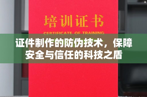 汨罗证件制作的防伪技术，保障安全与信任的科技之盾