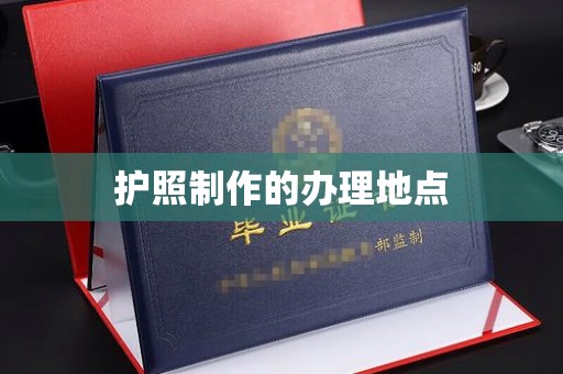 汨罗护照制作的办理地点