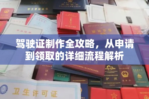 汨罗驾驶证制作全攻略，从申请到领取的详细流程解析