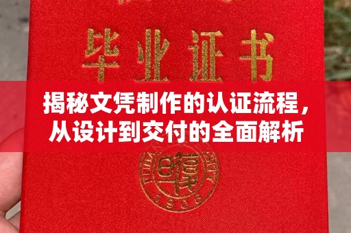 汨罗揭秘文凭制作的认证流程，从设计到交付的全面解析
