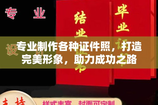 汨罗专业制作各种证件照，打造完美形象，助力成功之路